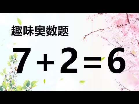 移动一根小木棍使7+2=6成立，小学奥数题，你现在还会吗？