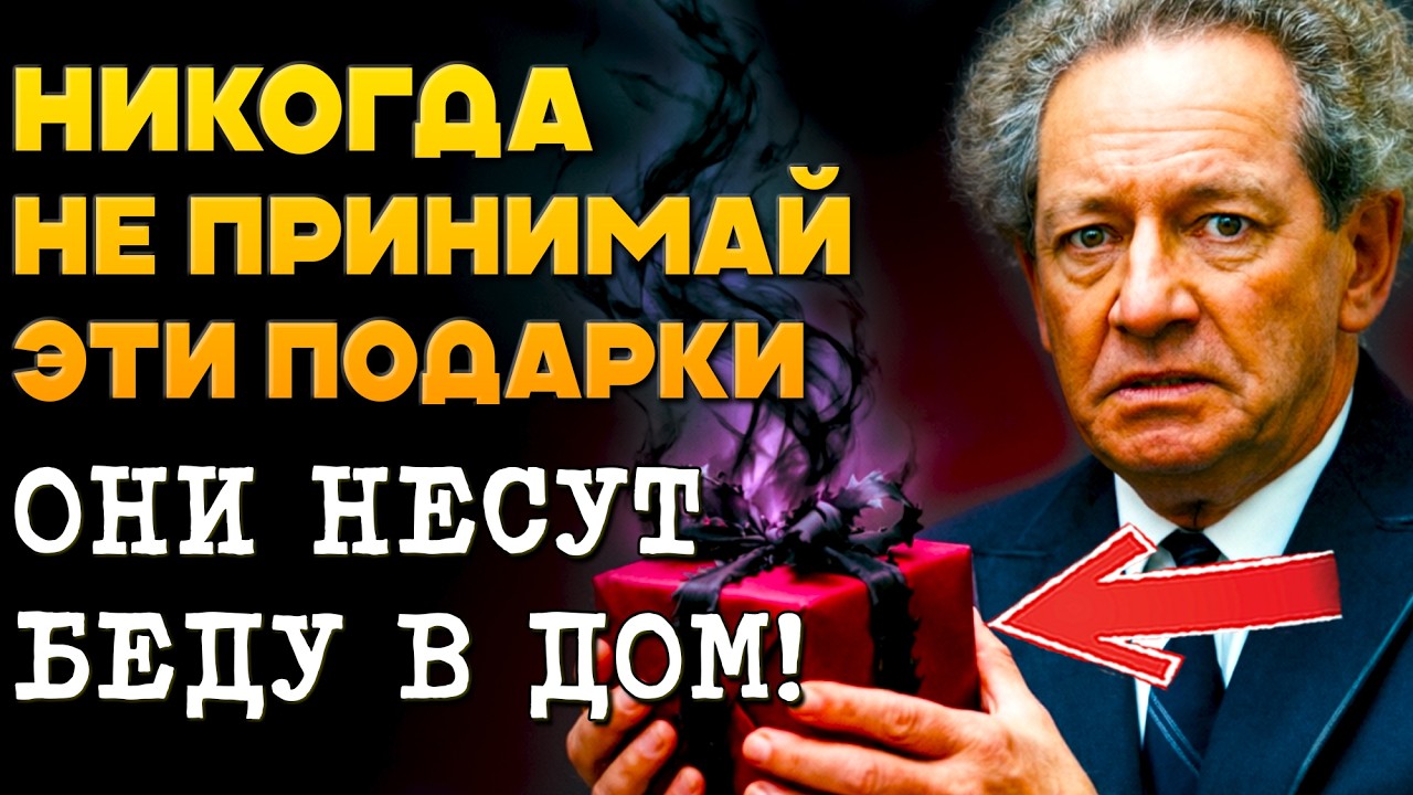 НИКОГДА НЕ ПРИНИМАЙ Такие Вещи! Вольф Мессинг о Плохих Энергиях Через Подарки