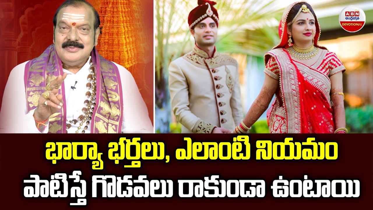 Dharma Sandehalu : భార్యా భర్తలు, ఎలాంటి నియమం పాటిస్తే గొడవలు రాకుండా ఉంటాయి | ABN Devotional