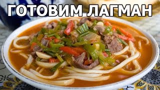 Как приготовить лагман дома. Готовить просто! Рецепт от Ивана!(МОЙ САЙТ: http://otvano.ru/ ☆ Рецепты выпечки: https://www.youtube.com/watch?v=vV2IGIryths&list=PLg35qLDEPeBReDW-hgV40hmrj9tzoQB2B ..., 2015-01-12T04:19:06.000Z)