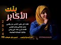 شيله غزليه روعه بصوت أبو عزت ابراهيم بنت الأكابر 2024  7