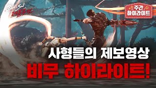 블레이드amp소울 레볼루션 사형들의 모든 꿀잼 영상을 모아보는 주간하이라이트 비무편  주간하 블소레볼