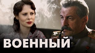 ВОЙНА И ЛЮБОВЬ ТЕЛОХРАНИТЕЛЯ СТАЛИНА - Военный - Премьера HD