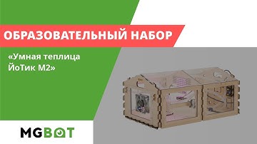 Набор "Умная Теплица ЙоТик М2"