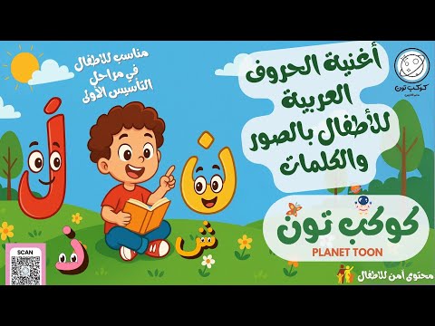 أغنية جميلة للحروف العربية مع نطق واضح وأمثلة كلمات لكل حرف