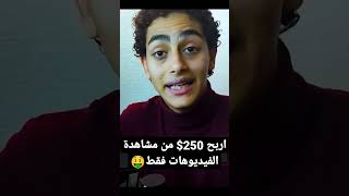 اربح 250$ من مشاهدة الفيديوهات فقط? خلي_تليفونك_يصرف_عليك الربح