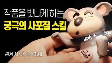 [3D PEN] 사포질 잘하는 법, 표면 마감 비법, 스틱사포 사용 방법 | 짱구 만들기, 3D펜 기초 배우기 #004