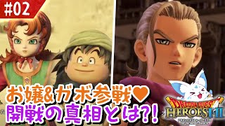 【ドラクエヒーローズ2】最推しに発狂寸前？！女狐が行くDQ無双2！【#2】