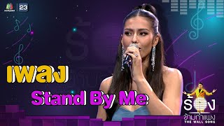 Stand By Me - แอนโทเนีย โพซิ้ว | The Wall Song ร้องข้ามกำแพง