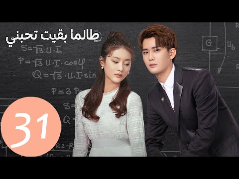 المسلسل الصيني طالما بقيت تحبني As Long As You Love Me الحلقة 31 