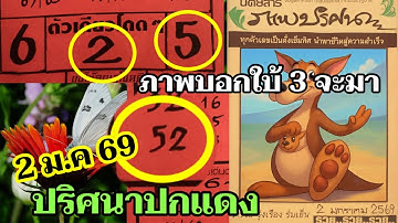 ภาพปริศนากระดาษปกแดง จิงโจ้แม่ลูกอ่อน ปฏิทินเลขมงคล 2 มกราคม 69