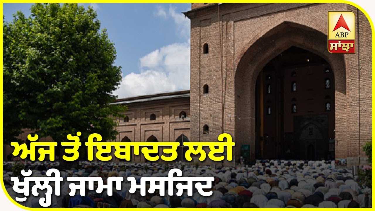 Breaking : Jama Masjid ਅੱਜ ਤੋਂ ਇਬਾਦਤ ਲਈ ਖੁੱਲ੍ਹੀ| ABP Sanjha