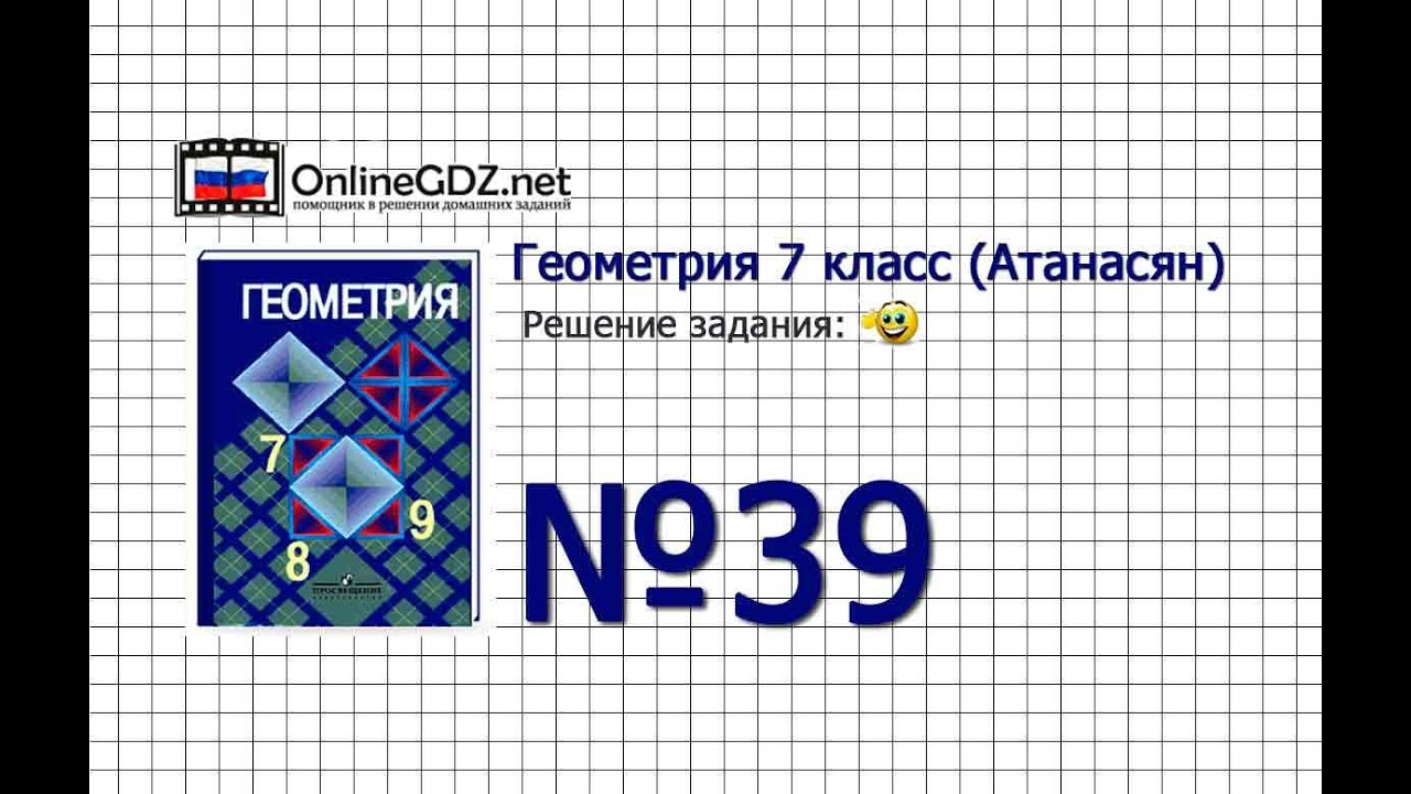 Задание № 39 — Геометрия 7 класс (Атанасян) - YouTube