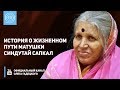 История о жизненном пути матушки Синдутай Сапкал. Олег Гадецкий и Марина Таргакова