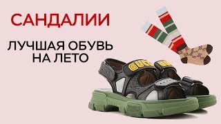 САНДАЛИИ / ЛУЧШАЯ ОБУВЬ НА ЛЕТО / МОЖНО ЛИ НОСИТЬ С НОСКАМИ