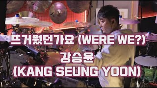 Download Mp3 강승윤(KANG SEUNG YOON)/뜨거웠던가요 (WERE WE?)/DRUMCOVER/드럼커버 Gudang lagu Download Mp3 강승윤(KANG SEUNG YOON)/뜨거웠던가요 (WERE WE?)/DRUMCOVER/드럼커버