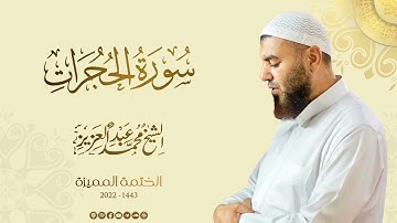 049 سورة الحجرات - الشيخ محمد عبد العزيز - الختمة المميزة 1443هـ