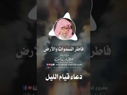 دعاء قيام الليل العلامة صالح الفوزان حفظه الله