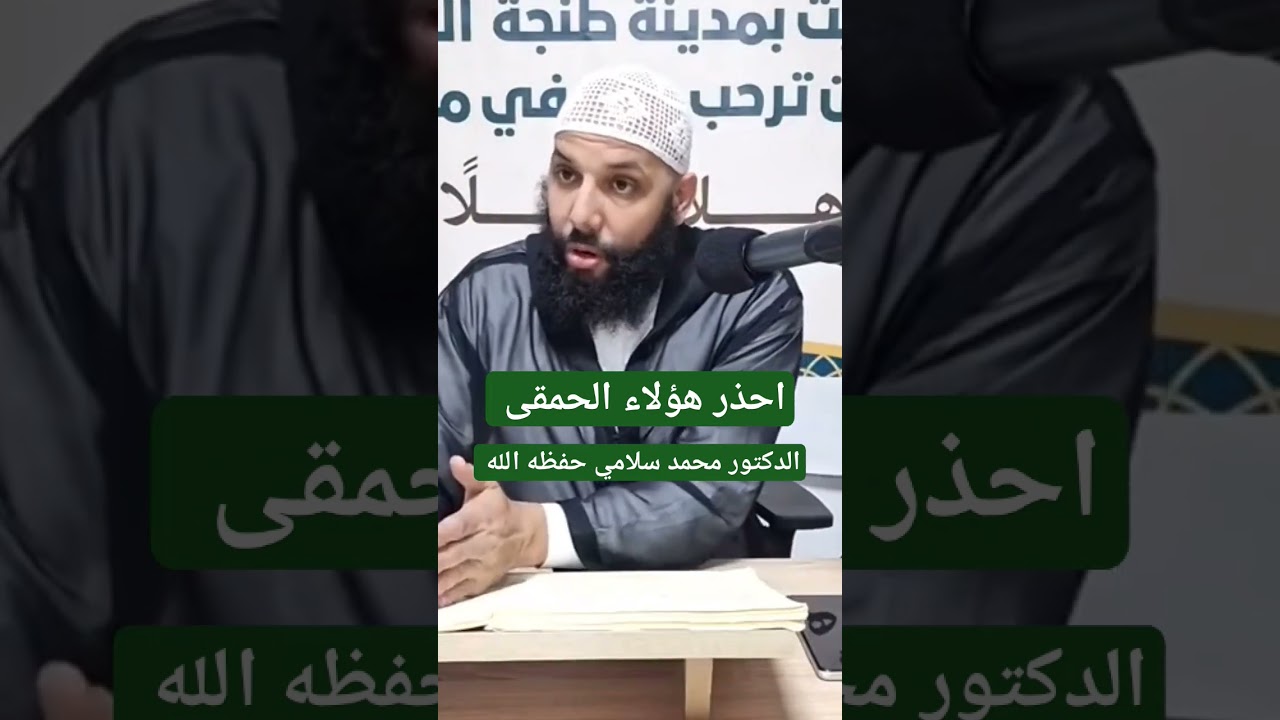 احذر هؤلاء الحمقى ، الدكتور محمد سلامي حفظه الله https://youtu.be/Qo4iFKCuGYI?si=zmKsmJFAeGrnT-iR