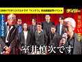伊藤英明「ドンケツ」でベテランが自由すぎる配信直前イベント「室井慎次です」【トークフルサイズ】
