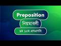 Use of Appropriate Preposition | SSC, HSC & Admission Preparation | Bangla Tutorial
