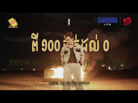 Guarda ពី 100 ធ្លាក់ដល់ 0 - ឆាយ វីរៈយុទ្ធ ( Official MV ) su YouTube