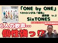 SixTONES「ONE by ONE」6人それぞれの歌声をボイストレーナーが詳細解説!