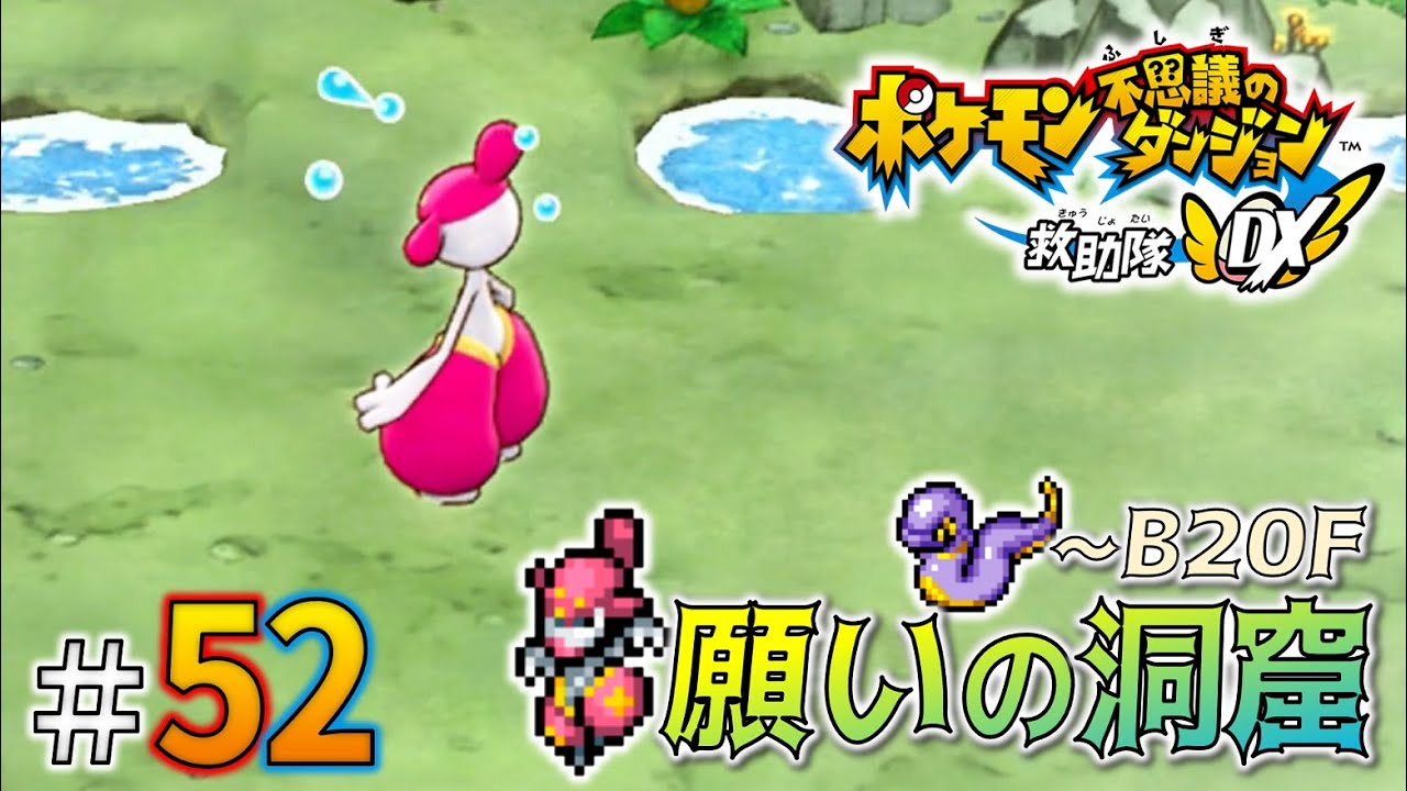 ポケモンダンジョン 52 [Wish Cave (~B20F)] A Dungeon Where Wishes Come True!? Rescue