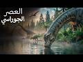 كل شيء عن العصر الجوراسي عندما حكمت الديناصورات الأرض