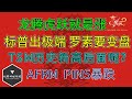 美股 龙腾虎跃，就是涨！标普出极端，罗素要变盘！TSM历史新高，后面呢？TLT看法！AFRM、 PINS暴跌，关键位置！