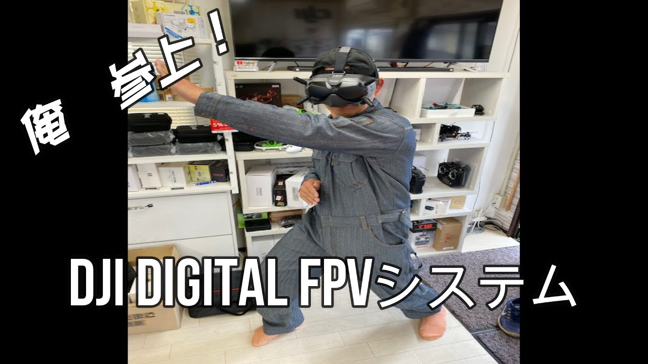 【ドローン/DJI FPV】遂に登場！驚異の画質！DJI デジタルFPV システム