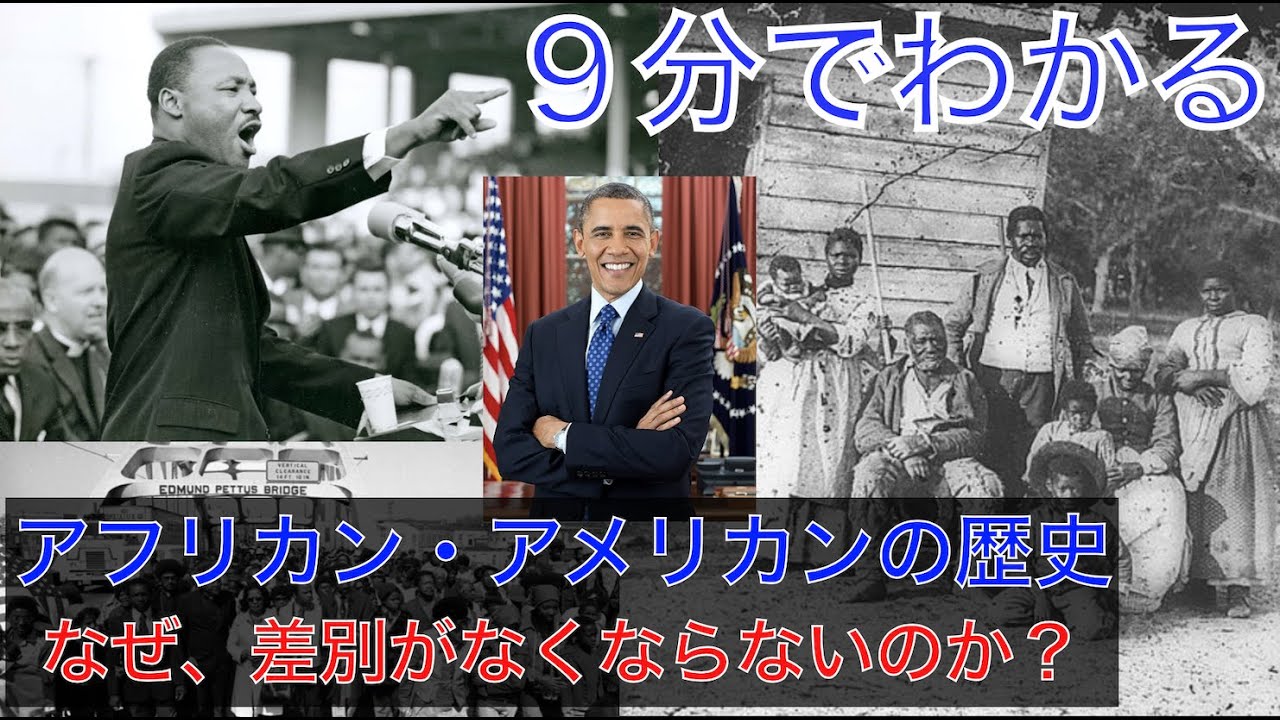 9分でわかるアフリカンアメリカンの歴史 - 黒人差別の系譜【Black
