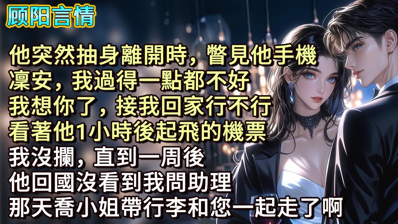 他突然抽身離開時，瞥見他手機：「凜安，我過得一點都不好，我想你了，接我回家行不行？」看著他1小時後起飛的機票，我沒攔，直到一周後，他回國沒看到我問助理，「那天喬小姐帶行李和您一起走了啊！」