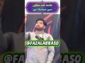 allama ali nasir talhara🕋♥️ || fazal Abbas 0 #shortvideo #pti #duet#viral #duet#geo#arynews
