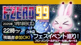 【F-ZERO99】フローズンワールドツアーで遊ぼう！