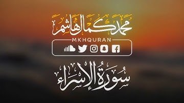 تلاوة ندية من سورة الاسراء 😌| القارئ محمد كمال هاشم ❤️