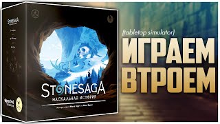 видео: STONESAGA ► Песочница, которая удивила ► Партия с @NastolnyySurr | Наскальная история картинка: STONESAGA ► Песочница, которая удивила ► Партия с @NastolnyySurr | Наскальная история