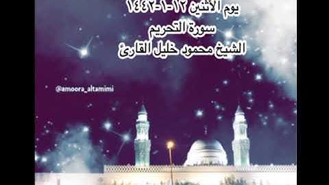 صلاة العشاء من جامع القبلتين يوم الأثنين ١٢-١-١٤٤٢ سورة التحريم الشيخ محمود خليل القارئ