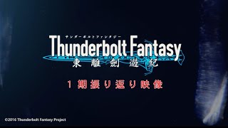 『Thunderbolt Fantasy Project』振り返り映像 総集編