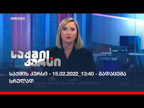 საქმის კურსი - 15.02.2022_13:40 - გადაცემა სრულად