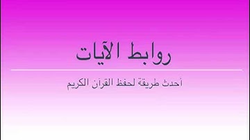 طرق إبداعية لحفظ سورة النساء بالروابط  . 20 ــ 22. حصة 6