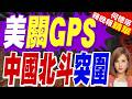 央視披露:美國曾關閉GPS信號 讓中國船隻失去方向｜美關GPS 中國北斗突圍｜介文汲.張延廷.謝寒冰深度剖析【何橞瑢辣晚報】精華版 @中天新聞CtiNews
