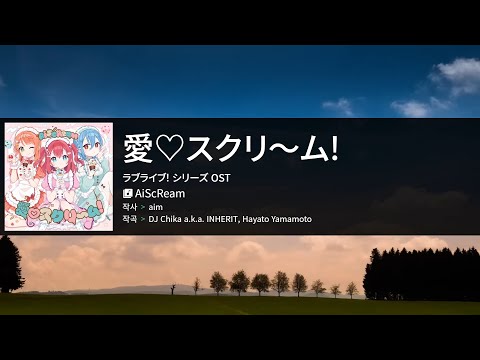 愛♡スクリ～ム![아이♡스크림~!] - AiScReam 노래방 한글발음 カラオケ [tmp]