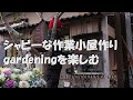 【シャビ―な作業小屋作り】庭の雰囲気を素敵にするシャビ―な作業小屋を作りました。