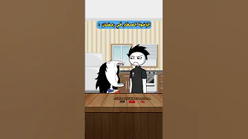 الاخوة الصغار في رمضان باختصار انيميشن 