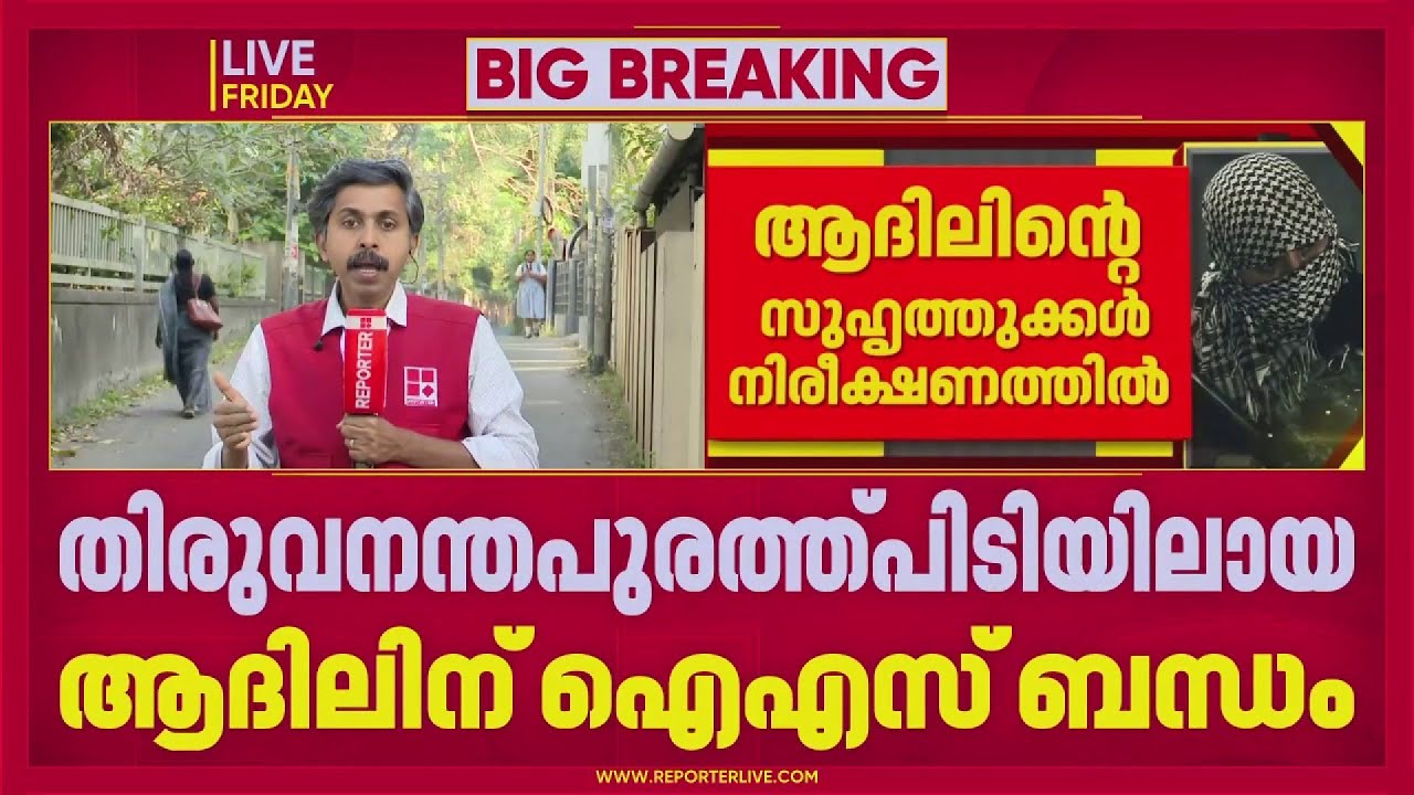 തിരുവനന്തപുരത്ത് പിടിയിലായ മൂവാറ്റുപുഴ സ്വദേശിക്ക് IS ബന്ധം എന്ന് സ്ഥിരീകരണം| REPORTER BIG BREAKING