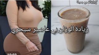 عصير طبيعي لي زيادة الوزن وعلاج النحافة  صحي وراىع??