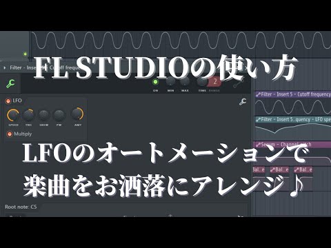 【FL STUDIOの使い方】LFOのオートメーションでお洒落なコードやリードを作る(と思いこむ動画)