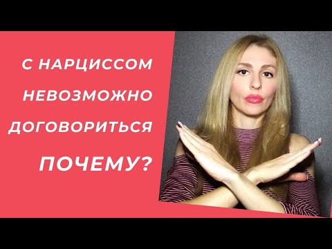 С Нарциссом невозможно договориться! Почему?