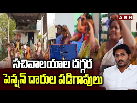 సచివాలయాల దగ్గర పెన్షన్‌ దారుల పడిగాపులు | AP Pension | ABN Telugu - ABNTELUGUTV